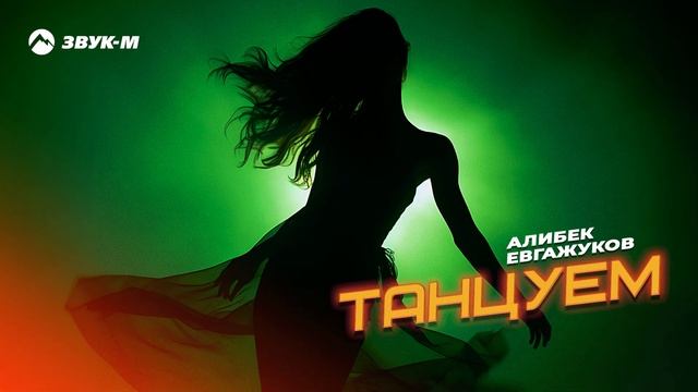 Алибек Евгажуков - Танцуем | Премьера трека 2025 смотреть онлайн