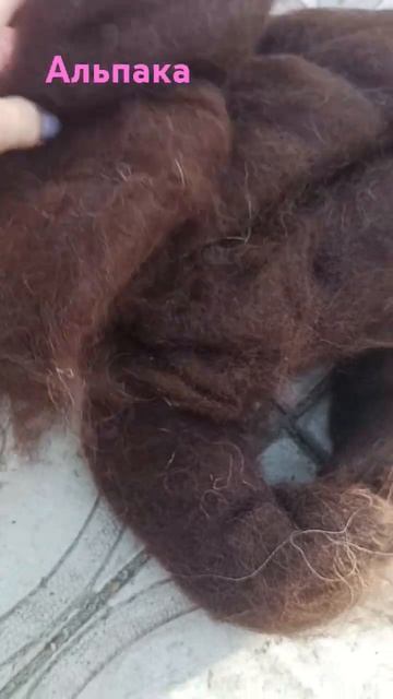Шерсть Альпака готовая к прядению. вес 75 грамм. цена за смотреть онлайн