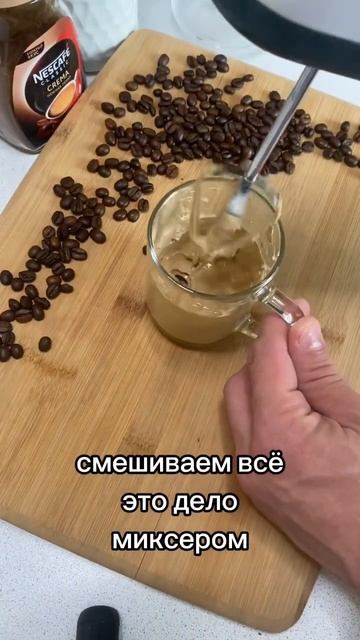Дальгона кофе ❤️ просто попробуй этот шедевр смотреть онлайн