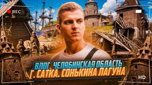 Влог. Прилетел в челябинскую область Г. Сатка. Сонькина лагуна.