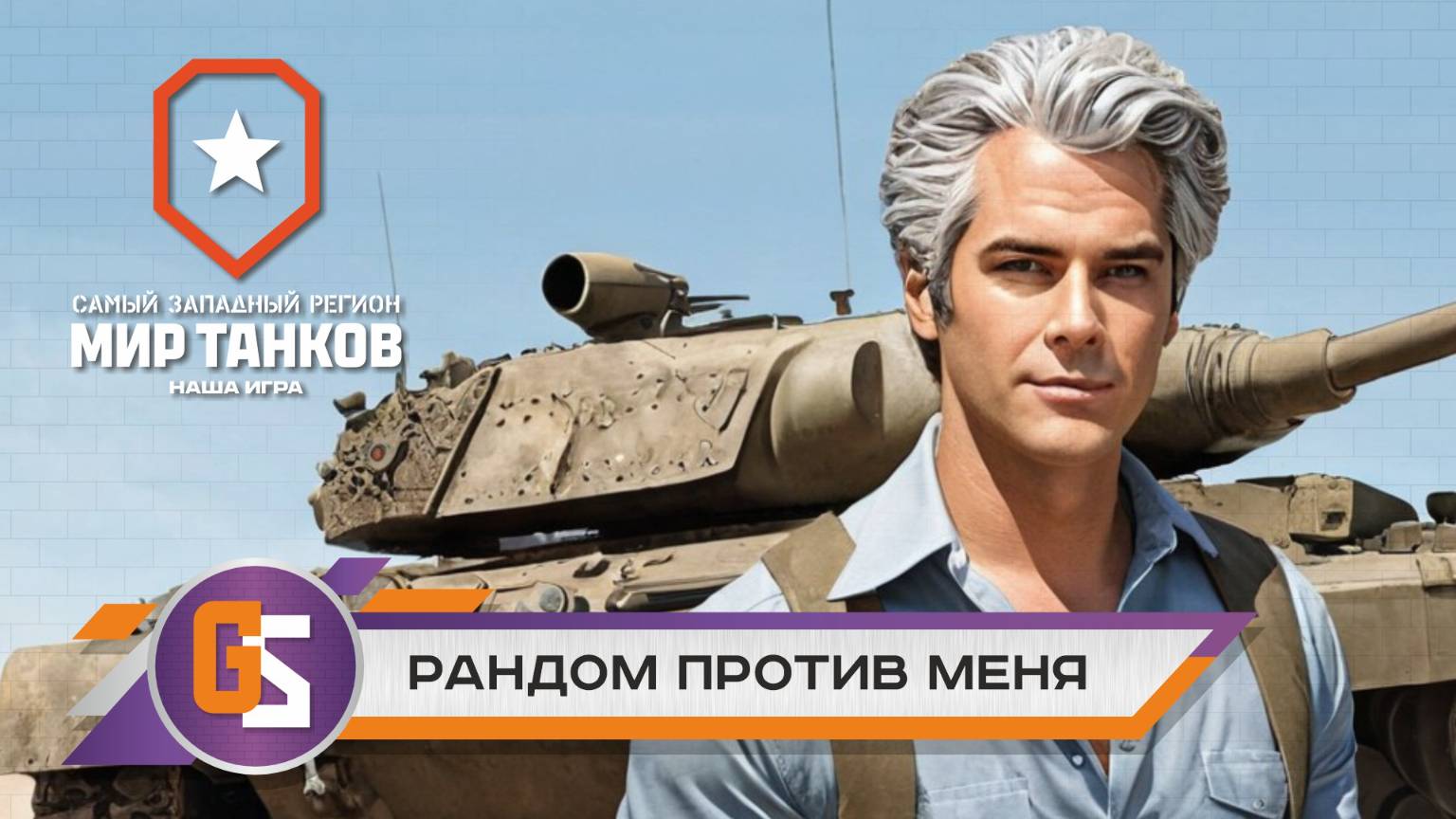 Мир танков! Рандом против меня или я против рандома? смотреть онлайн