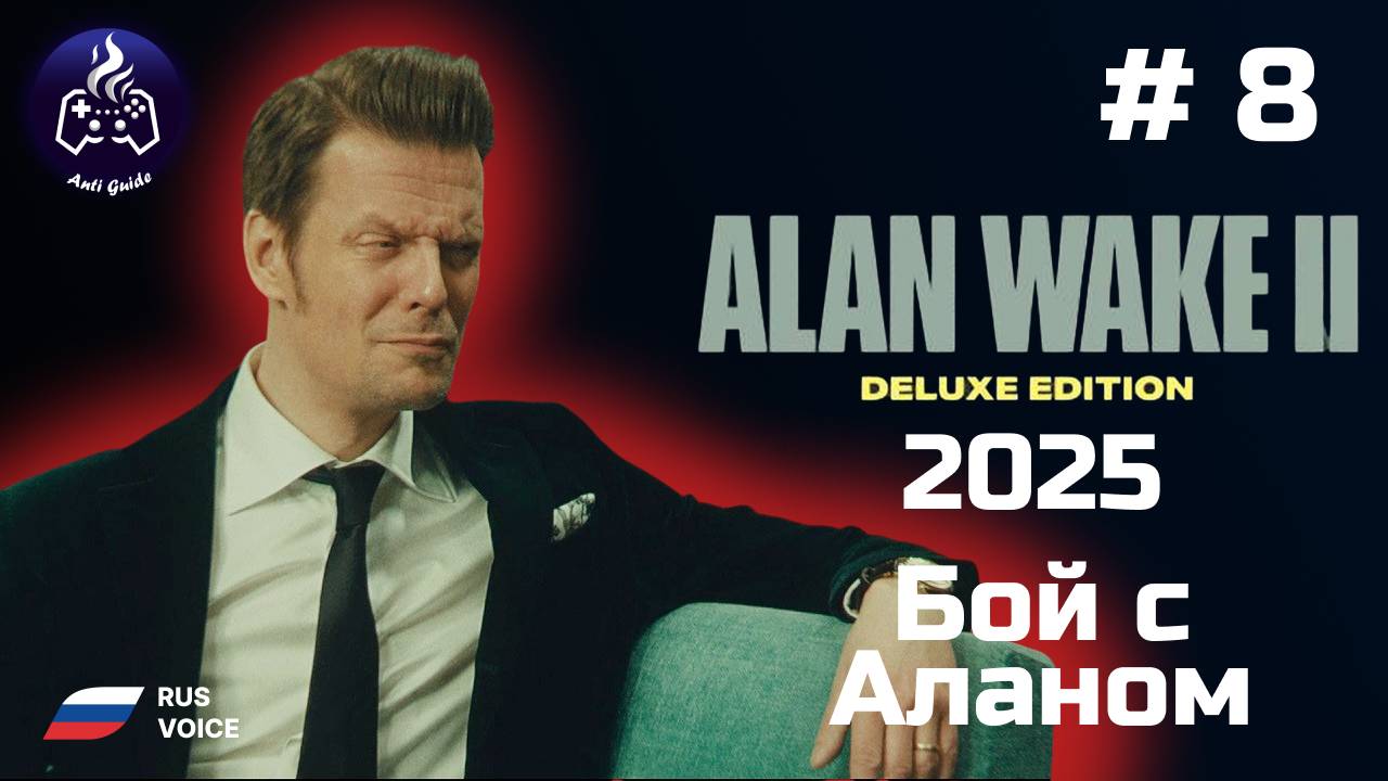 Alan Wake 2 ➤ Прохождение ➤  Серия № 8 ➤ Русская озвучка