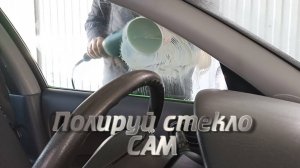 Как отполировать автомобильное стекло