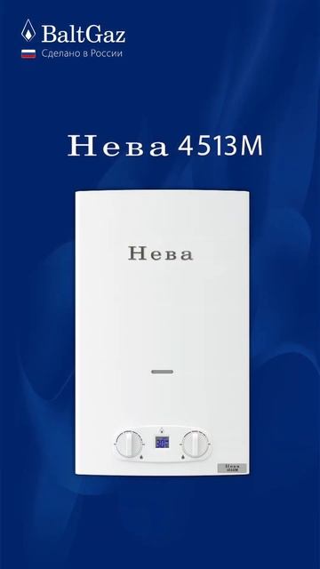 Закажите Нева 4513М с гидравлической модуляцией пламен? смотреть онлайн