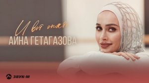 Айна Гетагазова - И вот опять | Премьера трека 2025