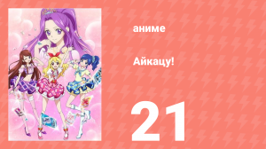Айкацу! 21 серия (аниме-сериал, 2012)