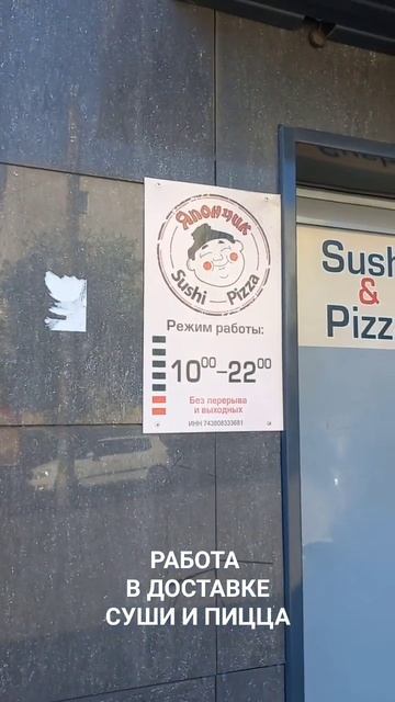 #доставка #работа #курьером #челябинск #суши #пицца #Евг смотреть онлайн