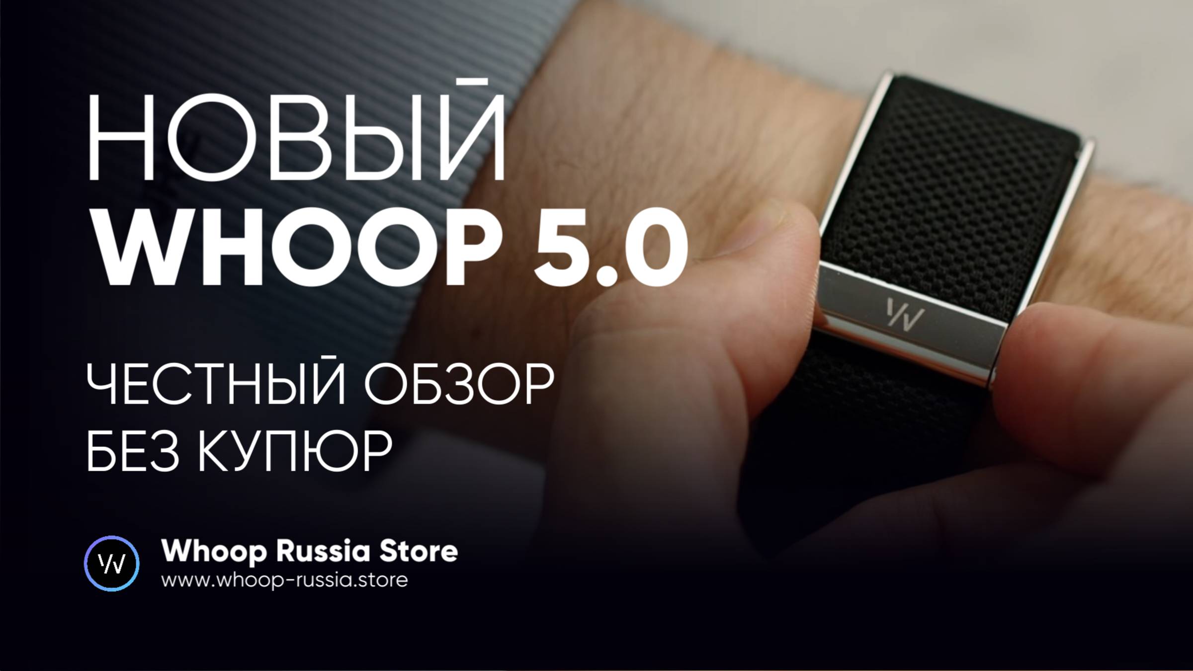 Новый фитнес-браслет Whoop 5.0 - честный обзор после 30 дней использования смотреть онлайн