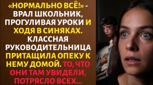 «ПРОПАЩИЙ!» – решили УЧИТЕЛЯ про ОТЛИЧНИКА. Но КЛАССУХА УЗНАЛА ЕГО СТРАШНУЮ ТАЙНУ, СЛЁЗ не СДЕРЖАЛИ.