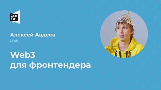 Алексей Авдеев. Web3 для фронтендера