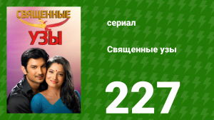 Священные узы 227 серия (сериал, 2009)