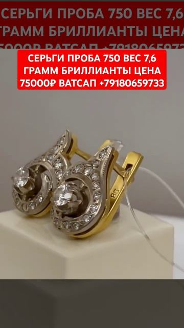 СЕРЬГИ ПРОБА 750 ВЕС 7,6 ГРАММ БРИЛЛИАНТЫ ЦЕНА 75000₽ ВАТСА смотреть онлайн