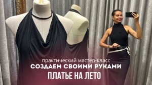 «ПЛАТЬЕ - ДВА ШВА» СУЩЕСТВУЕТ! Шьем летнее платье своими руками: практический мастер-класс по пошив