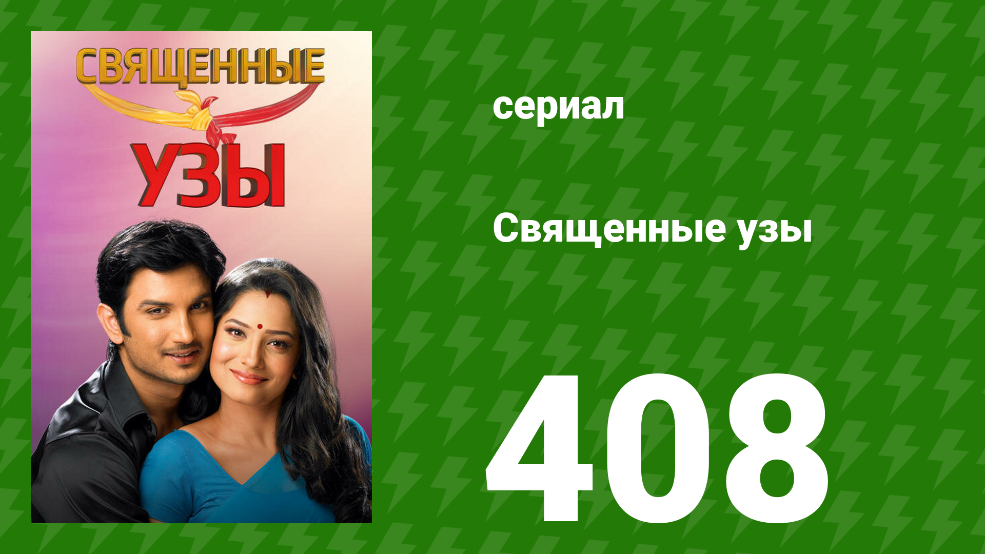 Священные узы 408 серия (сериал, 2009) смотреть онлайн