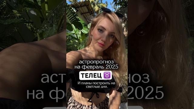 Астрологический прогноз на февраль 2025 Телец смотреть онлайн