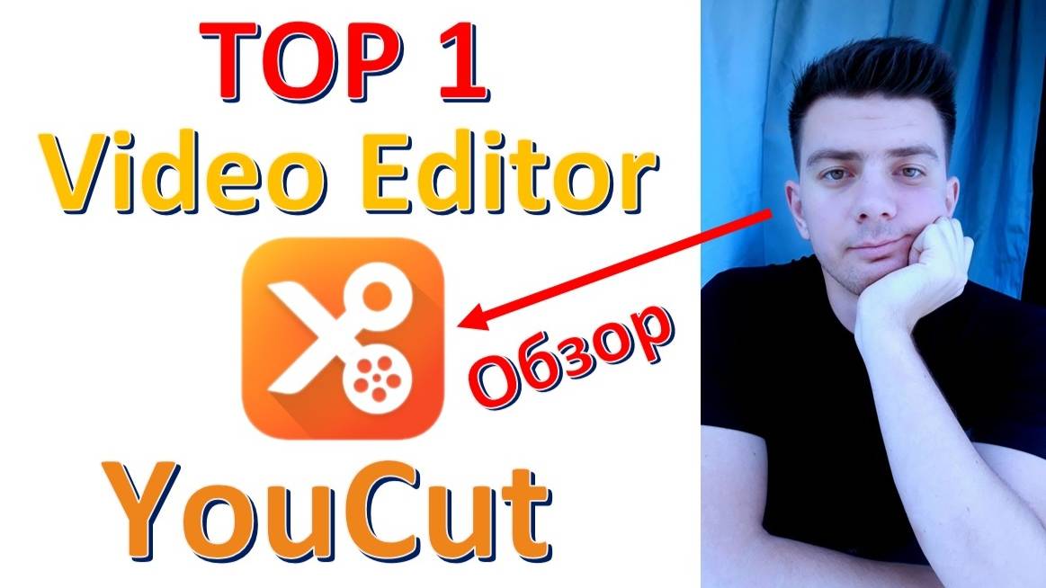 Программа: "YouCut" (видео монтаж) смотреть онлайн