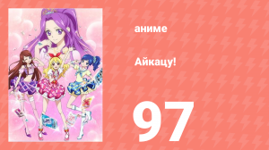 Айкацу! 97 серия (аниме-сериал, 2012)