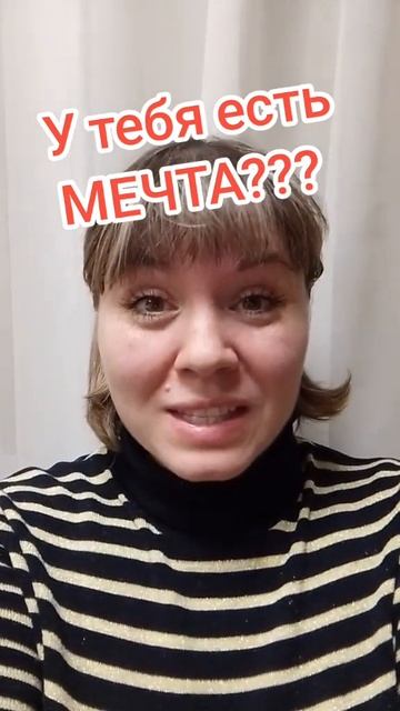 У тебя есть мечта??? смотреть онлайн