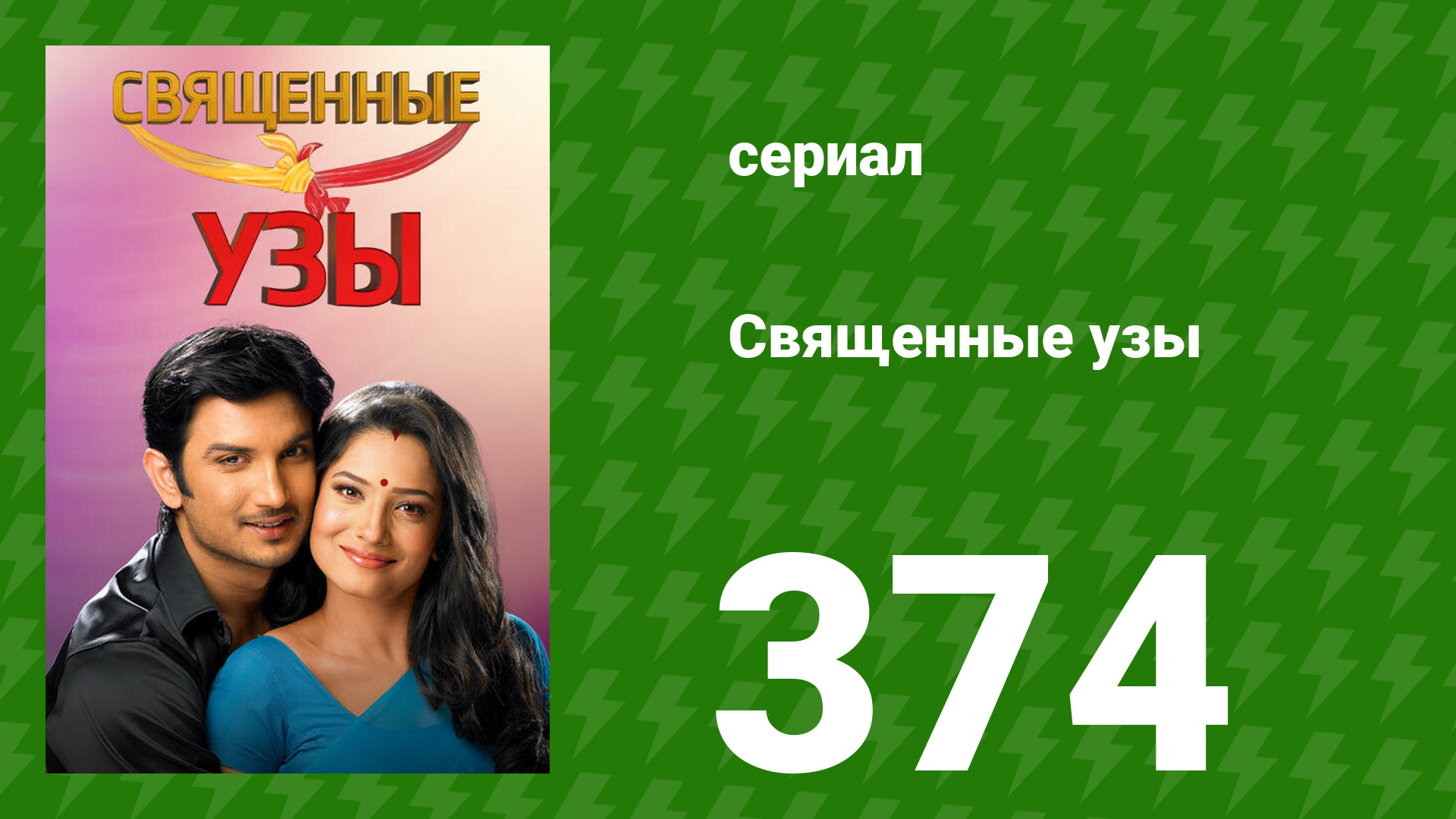 Священные узы 374 серия (сериал, 2009) смотреть онлайн