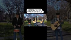 Когда  качаются  фонарики  ночные _ Макар  Аверин  в  трё