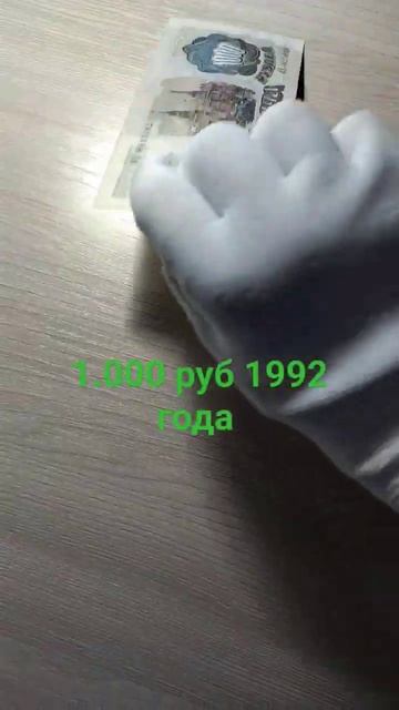 1.000 руб 1992 года смотреть онлайн
