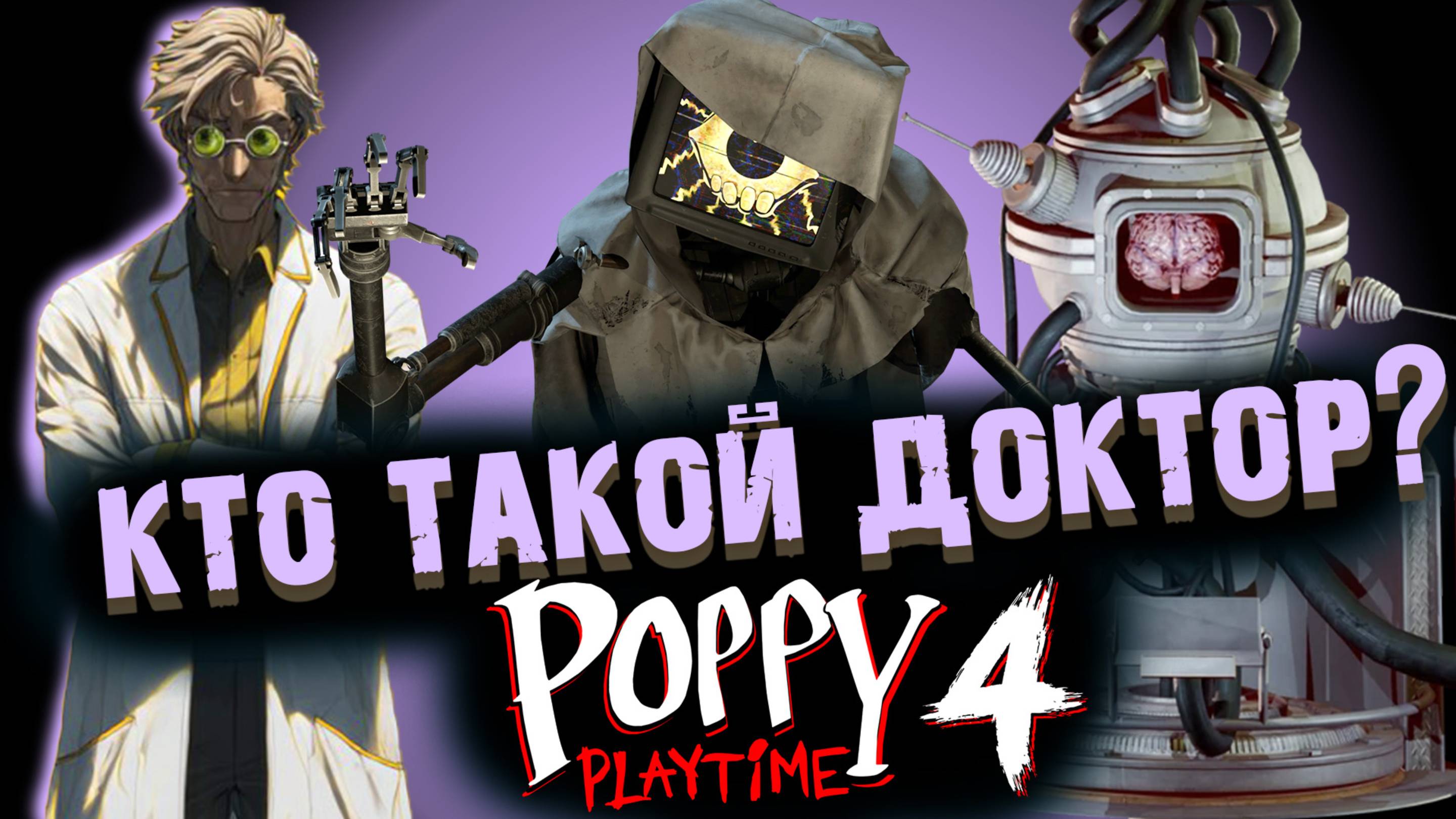 ВСЁ ПРО ДОКТОРА В ПОППИ ПЛЕЙТАЙМ 4 ГЛАВА ( Poppy Playtime Chapter 4 ) смотреть онлайн