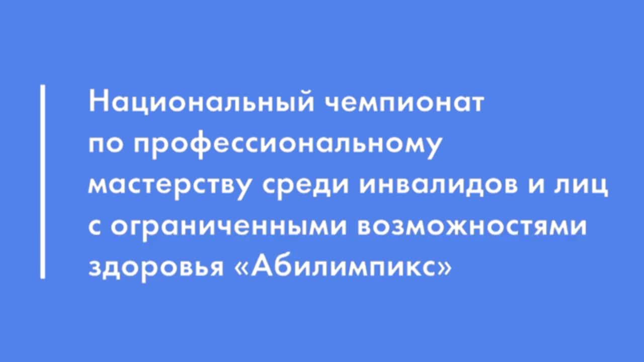 Московский чемпионат "Абилимпикс-2025" по компетенции "Визаж" смотреть онлайн