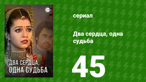 Два сердца, одна судьба 45 серия (сериал, 2013)