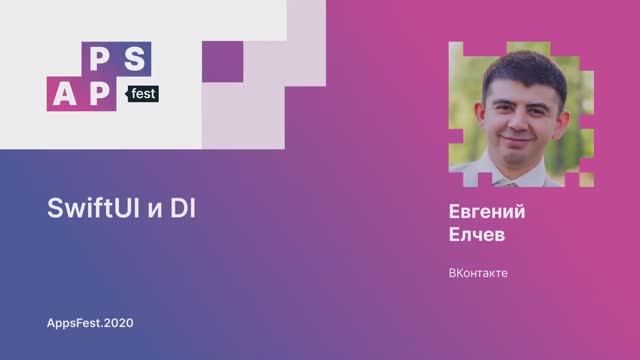 Евгений Елчев. SwiftUI и DI