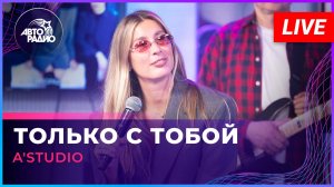 A'Studio - Только с Тобой (LIVE @ Авторадио)