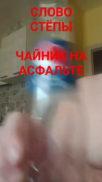 СЛОВО СТËПЫ ЧАЙНИК НА АСФАЛЬТЕ. смотреть онлайн