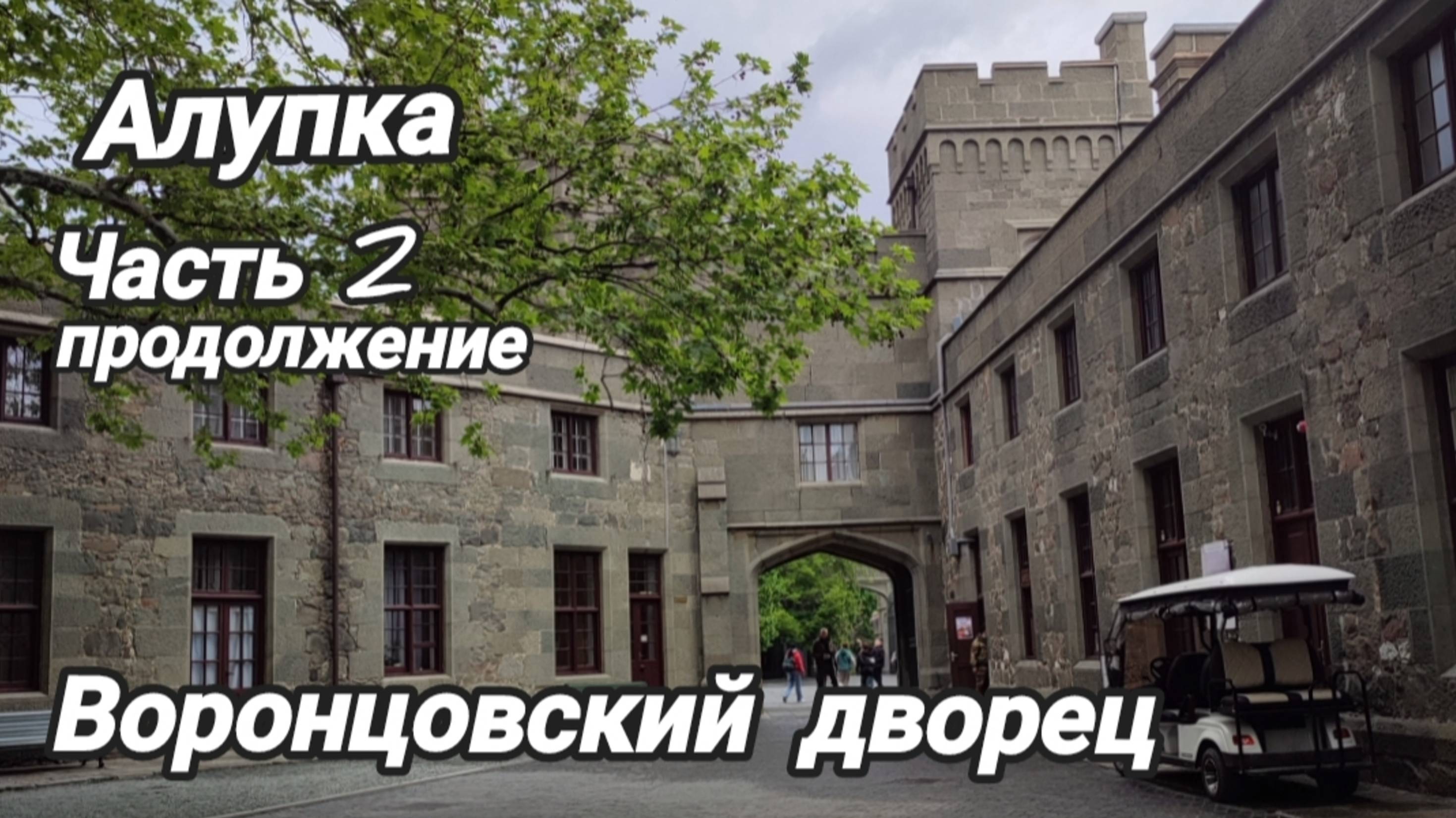 Алупка. Воронцовский дворец смотреть онлайн