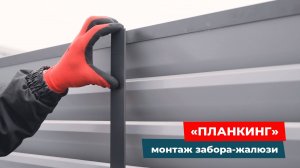 Монтаж забора-жалюзи «Планкинг»: пошаговая инструкция