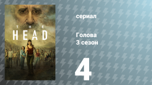 Голова 3 сезон 4 серия (сериал, 2024)