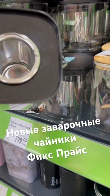 Новые заварочные чайники в Фикс Прайс #новинкификспра смотреть онлайн