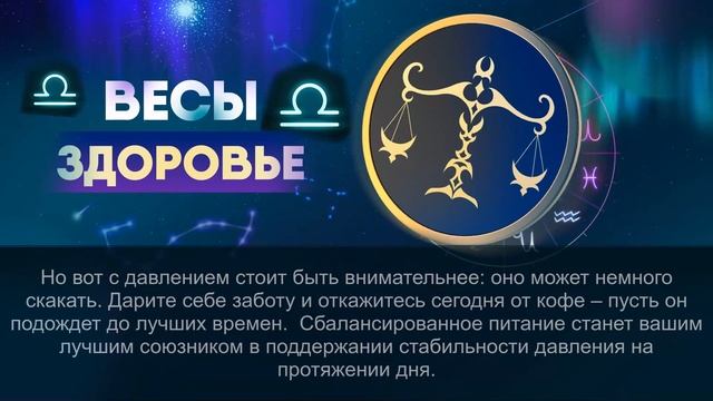 Гороскоп на 18.08.2024 ВЕСЫ смотреть онлайн