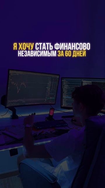 Я хочу стать финансово независимым за 60 дней. смотреть онлайн