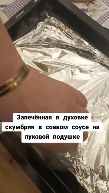 Запечённая в духовке скумбрия на луковой подушке в со? смотреть онлайн