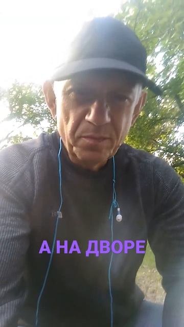 А НА ДВОРЕ. АКАЦИЯ ЦВЕТЁТ....ПЕСНЯ смотреть онлайн