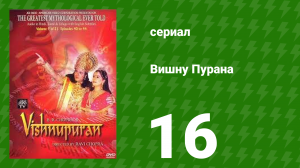 Вишну Пурана 16 серия (сериал, 2000)