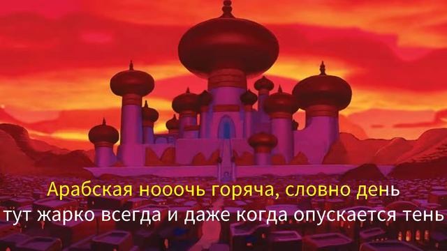 Аладдин "АРАБСКАЯ НОЧЬ" (КАРАОКЕ) смотреть онлайн