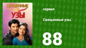 Священные узы 88 серия (сериал, 2009)