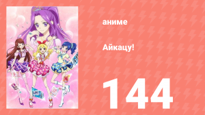 Айкацу! 144 серия (аниме-сериал, 2012)