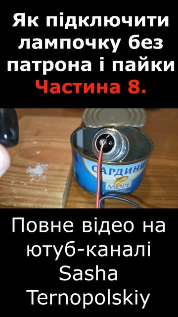 Як підключити лампочку без патрона і пайки. Частина 8. ? смотреть онлайн