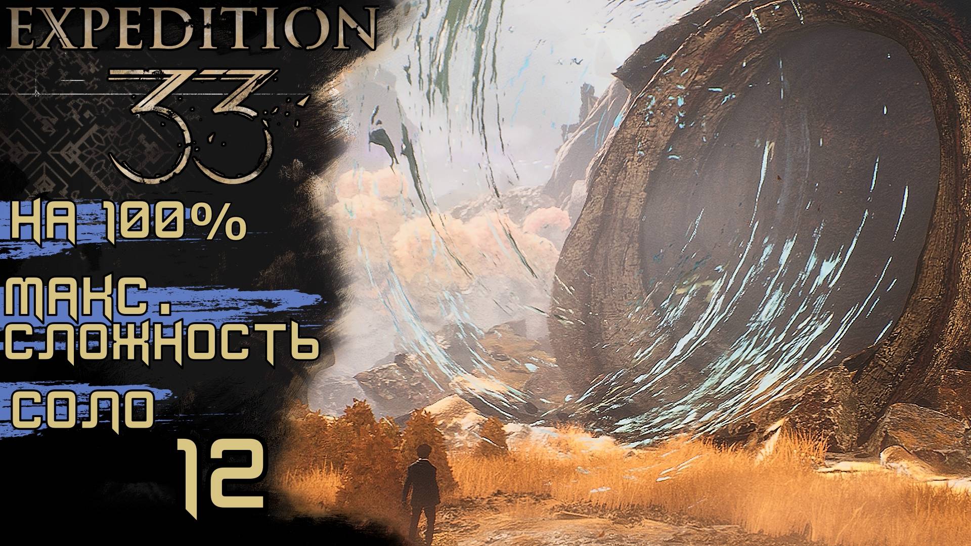 CLAIR OBSCUR: EXPEDITION 33 | 26К ОПЫТА В МИНУТУ, КАЖДЫЙ УДАР КРИТ! #12