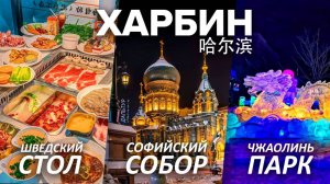 Туры в Харбин! ШВЕДСКИЙ СТОЛ в Китае! СОФИЙСКИЙ СОБОР Харбин! Парк Чжаолинь Харбин! +7(964)44-44-144