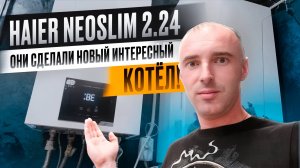 Двухконтурный котёл Haier NeoSlim 2.24