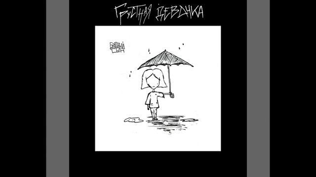 Грустная девочка смотреть онлайн