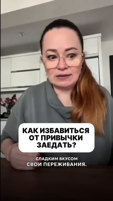 Как избавиться от привычки заедать? смотреть онлайн