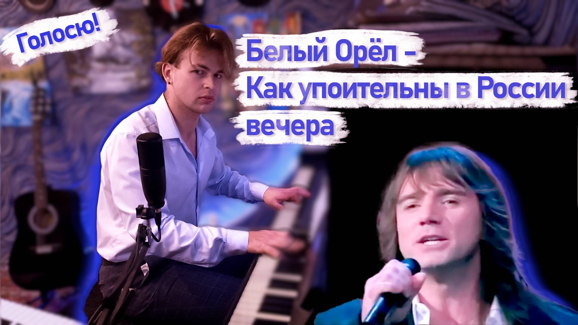 Любовь, шампанское... | Белый Орёл - Как упоительны в России вечера | Голосю!